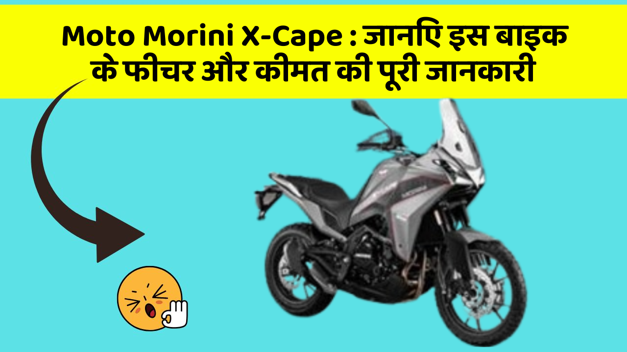 Moto Morini X-Cape: क्या आपकी कार में ये कार फीचर छुपा हुआ है?