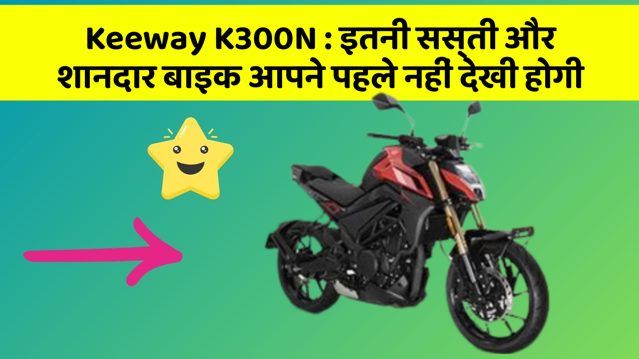 Keeway K300N: कार में ये फीचर जरूर होना चाहिए, वरना आपका सफर नहीं होगा खुशहाल!