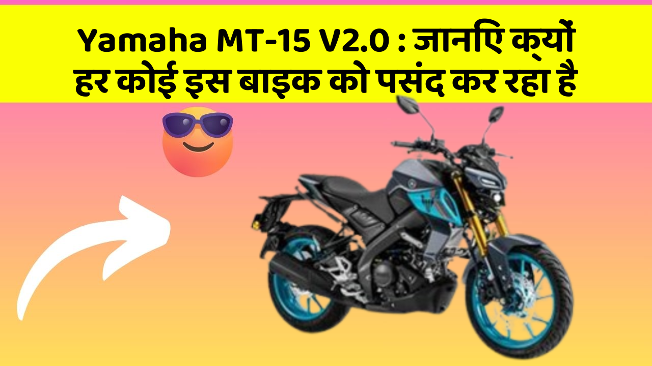 Yamaha MT-15 V2.0: क्या आपने कभी सोचा है कि आपकी कार में ये फीचर होने चाहिए?