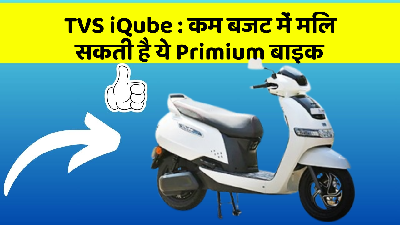 TVS iQube: इन कार फीचर के बिना कार को नहीं मानें पूरी!