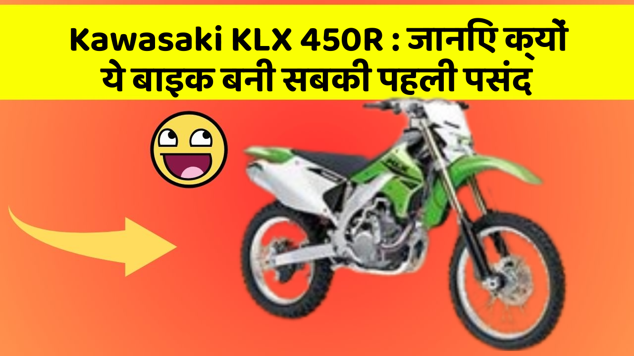 Kawasaki KLX 450R: क्या आपको पता है आपकी कार में ये नया फीचर क्या कर सकता है?