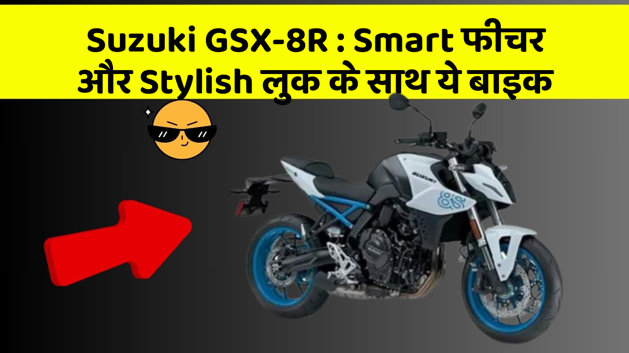 Suzuki GSX-8R: ऐसी कारें जिनमें आपको मिलेंगे ये बेहतरीन फीचर!