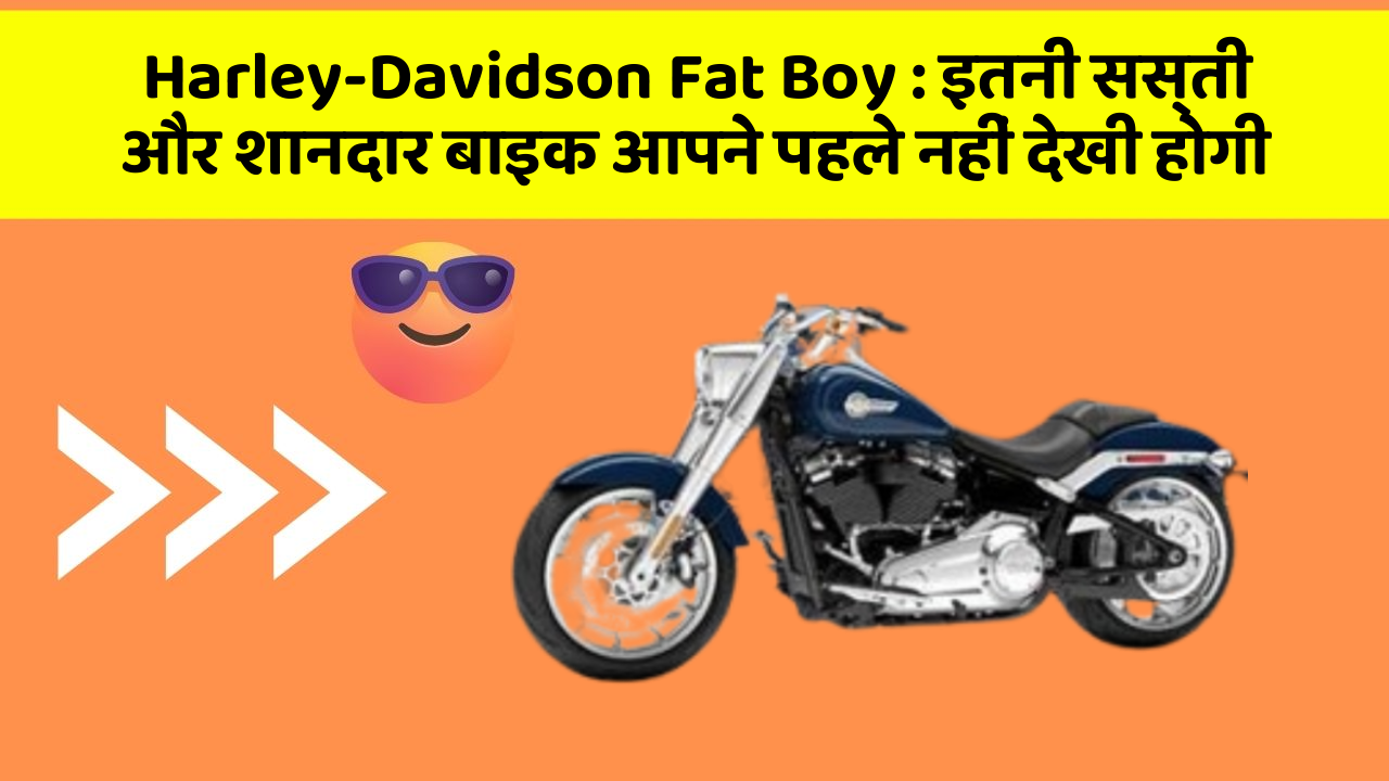 Harley-Davidson Fat Boy: इतनी सस्ती और शानदार बाइक आपने पहले नहीं देखी होगी