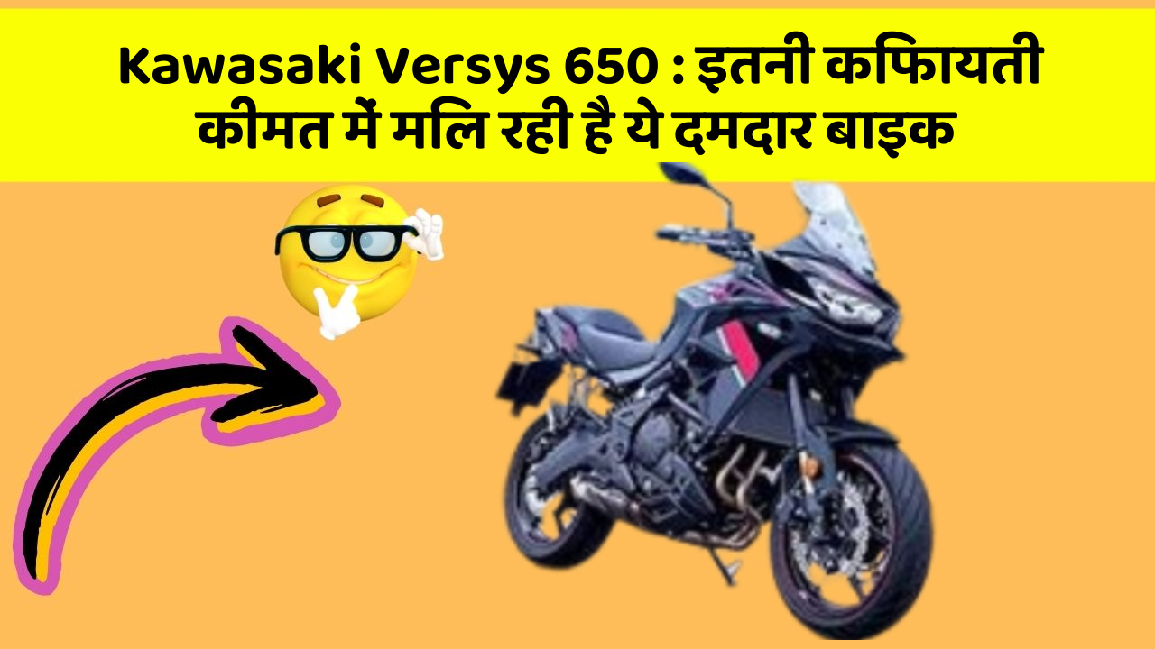 Kawasaki Versys 650: क्या आप जानते हैं, आपकी कार में ये राज छिपे हो सकते हैं?