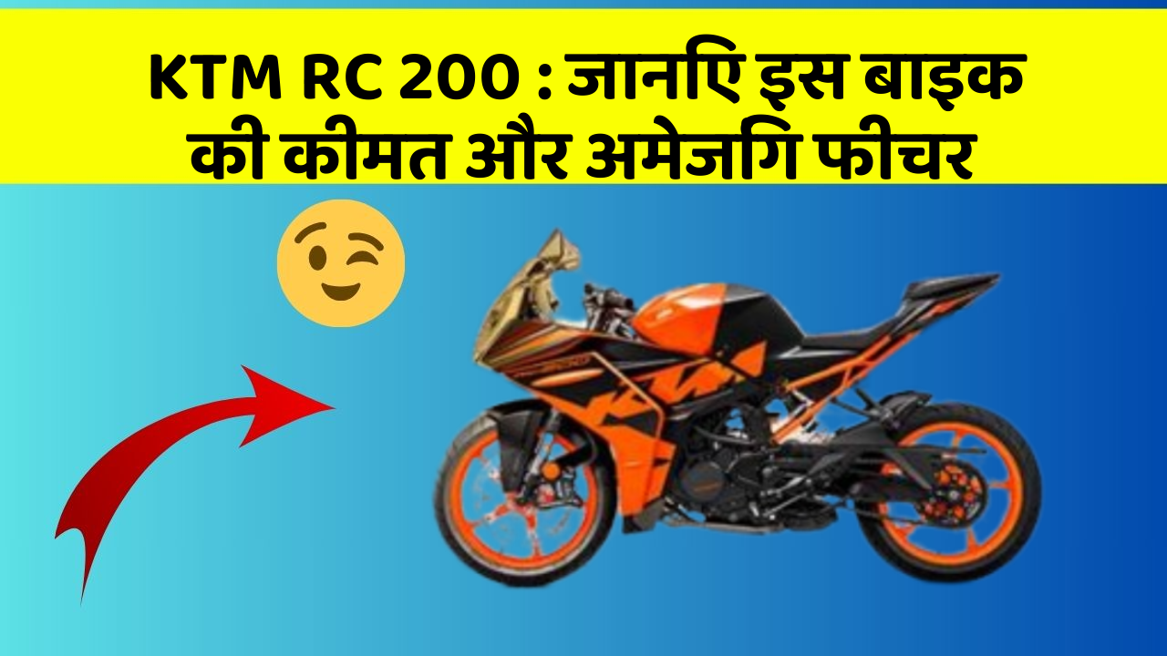 KTM RC 200: क्या आपकी कार में ये अद्भुत फीचर हैं?