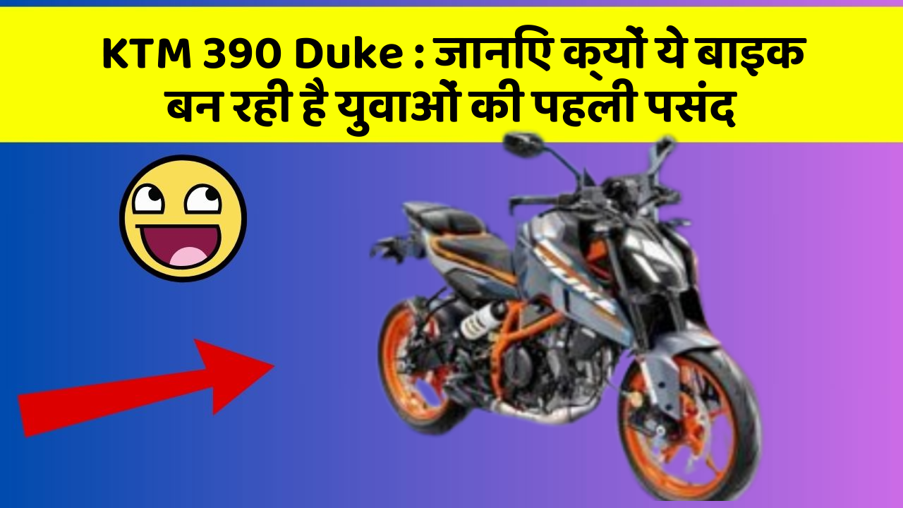 KTM 390 Duke: जानिए क्यों ये बाइक बन रही है युवाओं की पहली पसंद