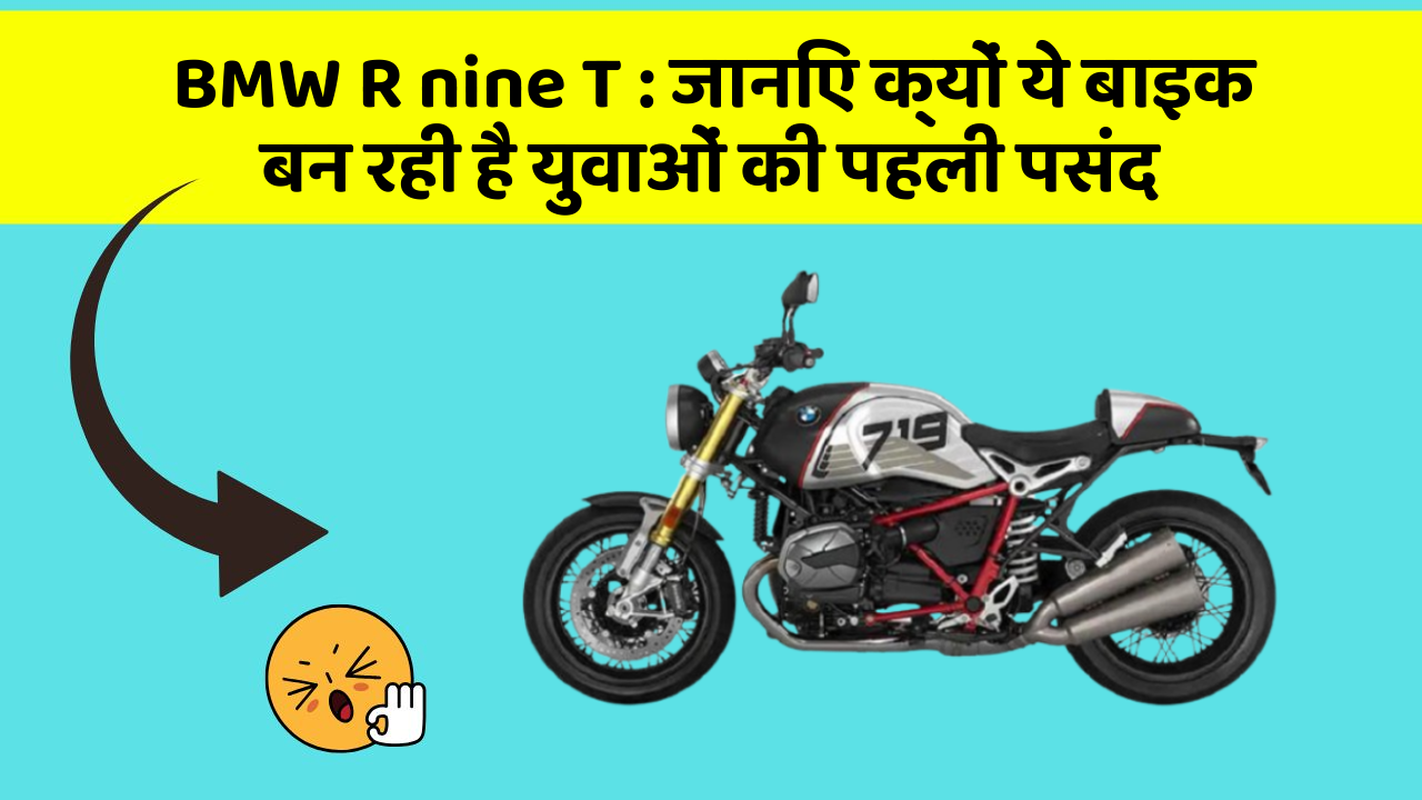 BMW R nine T: जानिए क्यों ये बाइक बन रही है युवाओं की पहली पसंद