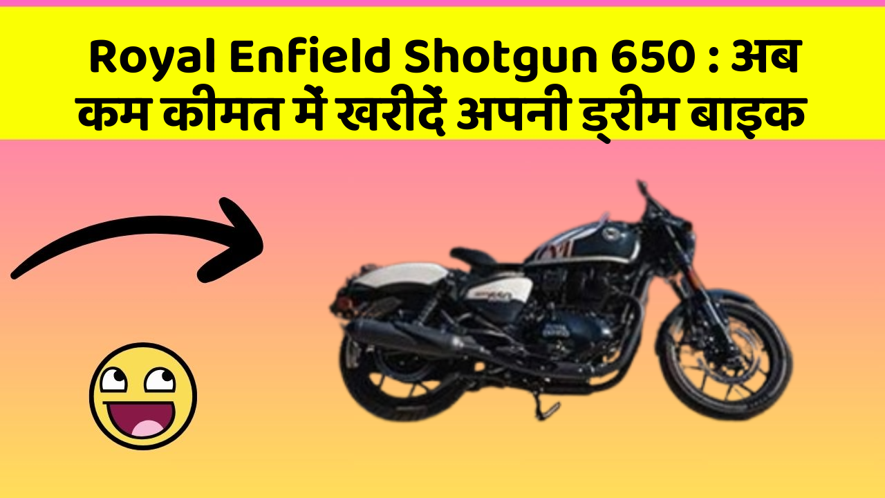 Royal Enfield Shotgun 650: अब कम कीमत में खरीदें अपनी ड्रीम बाइक